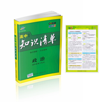 2018版高中知識清單政治工具書全彩版第5次修訂 pdf epub mobi 電子書 下載