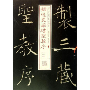 褚遂良雁塔圣教序 (16-1) pdf epub mobi 电子书 下载
