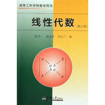 高等工科學校數學用書:綫性代數(修訂版)