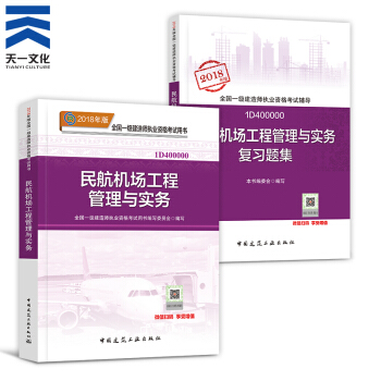 【2018新書】一級建造師2018教材+復習題集 共2本 一建民航機場工程管理與實務(建工社)