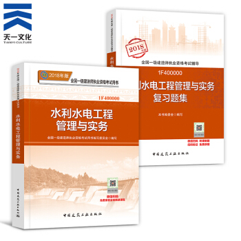 【2018新書】一級建造師2018教材+復習題集 共2本 一建水利水電工程管理與實務(建工社)