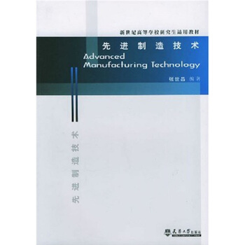 新世纪高等学校研究生适用教材：先进制造技术 [Advanced Manufacturing Technology] pdf epub mobi 电子书 下载
