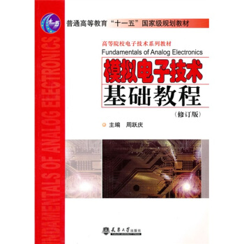 模擬電子技術基礎教程（修訂版） pdf epub mobi 電子書 下載
