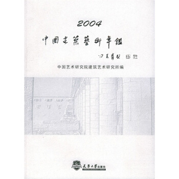 2004中国建筑艺术年鉴 pdf epub mobi 电子书 下载