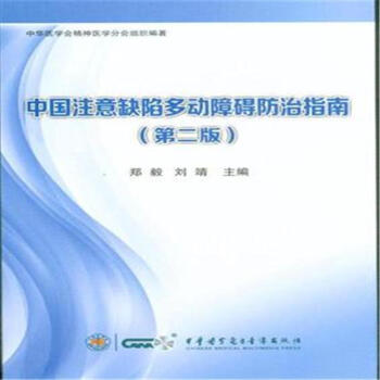中国注意缺陷多动障碍防治指南-(第二版) pdf epub mobi 电子书 下载