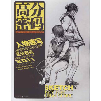 高分密码——人物速写 pdf epub mobi 电子书 下载