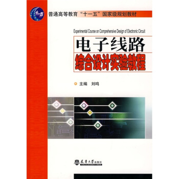 电子线路综合设计试验教程 pdf epub mobi 电子书 下载