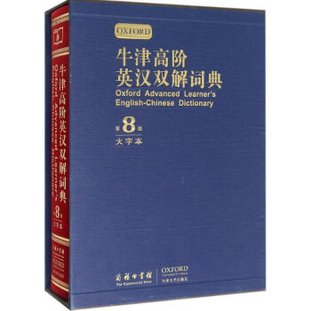 牛津高階英漢雙解詞典(第8版,大字本)