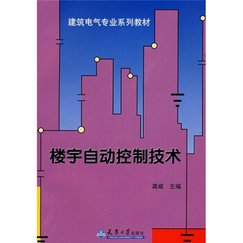 楼宇自动控制技术 pdf epub mobi 电子书 下载