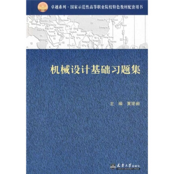 機械設計基礎習題集 pdf epub mobi 電子書 下載