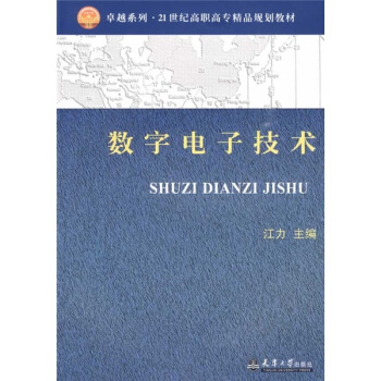 數字電子技術