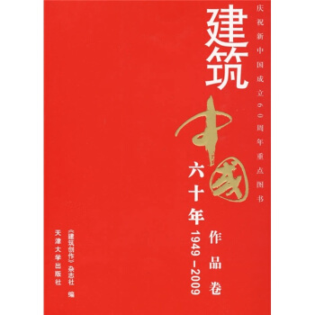 建築中國60年(1949-2009)(作品捲)