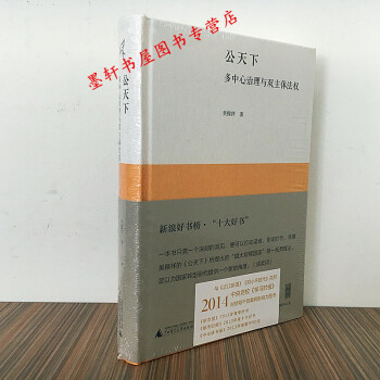新民說】公天下：多中心治理與雙主體法權 吳稼祥 著 廣西師範本社 pdf epub mobi 電子書 下載