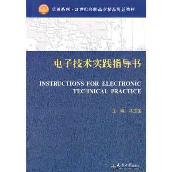 電子技術實踐指導書