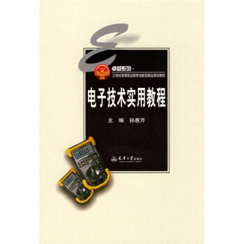 電子技術實用教程 pdf epub mobi 電子書 下載