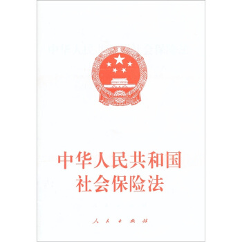 中華人民共和國社會保險法 pdf epub mobi 電子書 下載