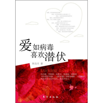 爱如病毒，喜欢潜伏 pdf epub mobi 电子书 下载