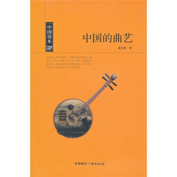 中國讀本：中國的麯藝 pdf epub mobi 電子書 下載