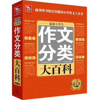 最新小学生分类作文大百科 pdf epub mobi 电子书 下载