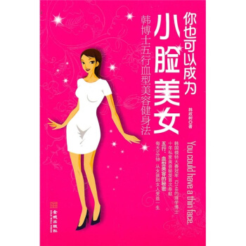 你也可以成為小臉美女：韓博士的五行血型美容健身法 pdf epub mobi 電子書 下載