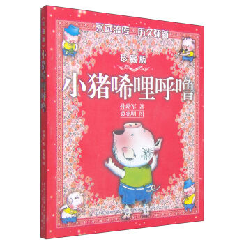 小猪唏哩呼噜（珍藏版） [7-10岁] pdf epub mobi 电子书 下载