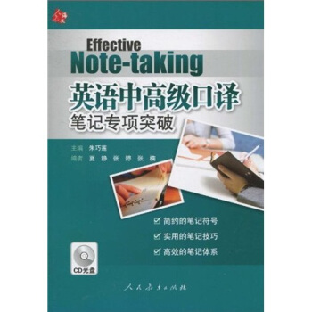 英语中高级口译笔记专项突破（附CD光盘1张） pdf epub mobi 电子书 下载