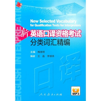 新英語口譯資格考試分類詞匯精編（附mp3光盤） pdf epub mobi 電子書 下載