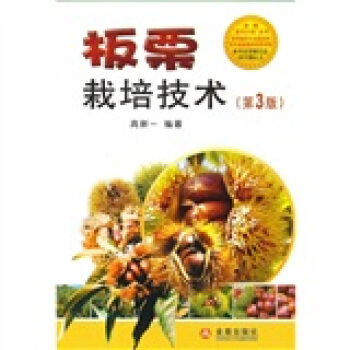 闆栗栽培技術（第3版） pdf epub mobi 電子書 下載