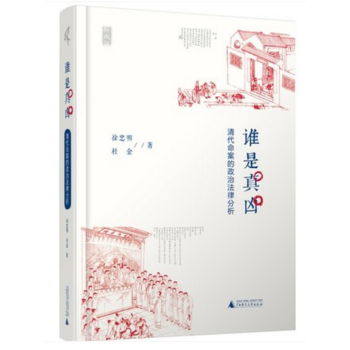 新民說 誰是真凶 清代命案的政治法律分析 徐忠明，杜金 著 廣西師範本社 pdf epub mobi 電子書 下載