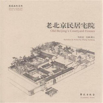 老北京民居宅院-故园画忆系列