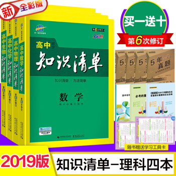 【立減5元】送5年真題捲 2019版高中知識清單數學物理化學生物 理科套裝全彩版高中通用 第6次修訂 pdf epub mobi 電子書 下載