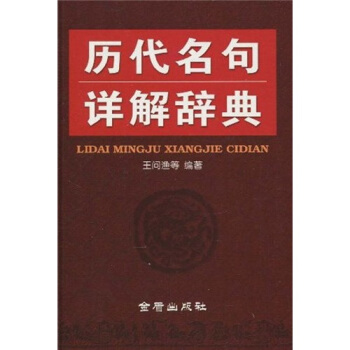 历代名句详解辞典 pdf epub mobi 电子书 下载