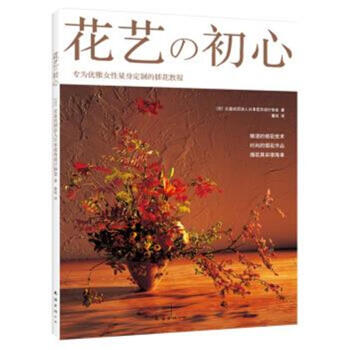 花藝的初心-專為優雅女性量身定製的插花教程 pdf epub mobi 電子書 下載