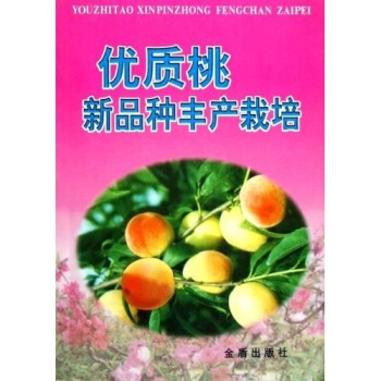 优质桃新品种丰产栽培 pdf epub mobi 电子书 下载