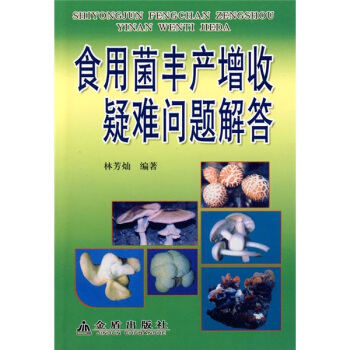 食用菌豐産增收疑難問題解答