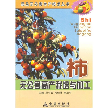 柿无公害高产栽培与加工 pdf epub mobi 电子书 下载