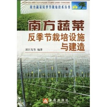 南方蔬菜反季節栽培設施與建造