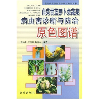白菜甘兰萝卜类蔬菜病虫害诊断与防治原色图 pdf epub mobi 电子书 下载