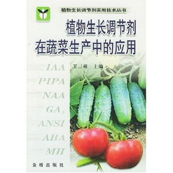 植物生长调节剂在蔬菜生产中的应用 pdf epub mobi 电子书 下载