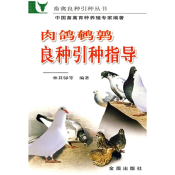 肉鸽鹌鹑良种引种指导 pdf epub mobi 电子书 下载