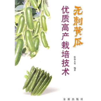 无刺黄瓜优质高产栽培技术 pdf epub mobi 电子书 下载
