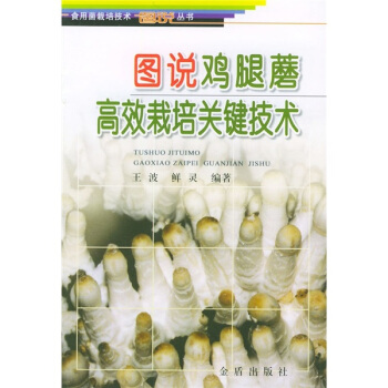 图说鸡腿蘑高效栽培关键技术 pdf epub mobi 电子书 下载
