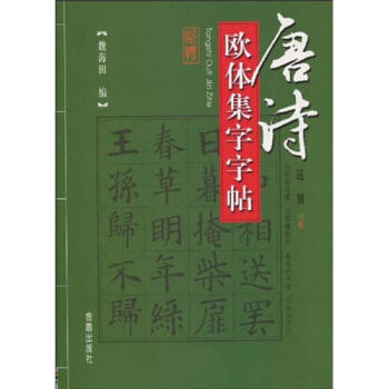 唐诗欧体集字字帖