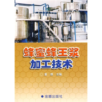 蜂蜜、蜂王漿加工技術 pdf epub mobi 電子書 下載