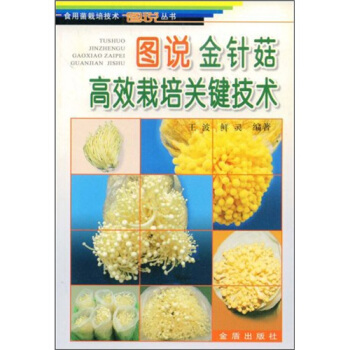 图说金针菇高效栽培关键技术 pdf epub mobi 电子书 下载