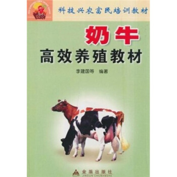 奶牛高效养殖教材 pdf epub mobi 电子书 下载