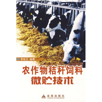農作物秸杆飼料微貯技術