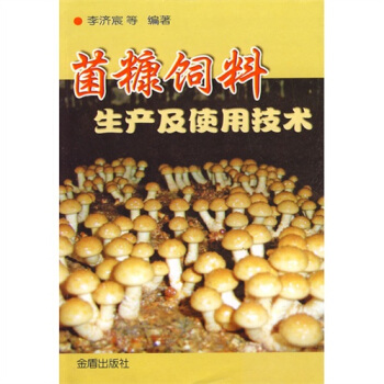 菌糠飼料生産及使用技術