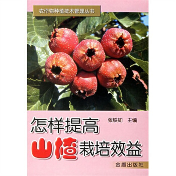 怎样提高山楂栽培效益 pdf epub mobi 电子书 下载
