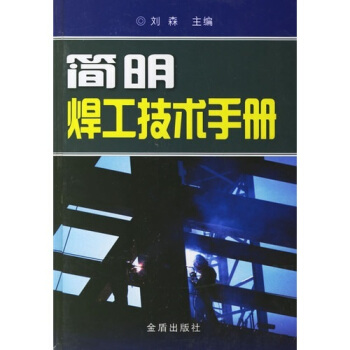简明焊工技术手册 pdf epub mobi 电子书 下载